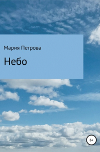 Мария Петрова - Небо