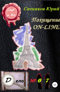 Похищение on-line