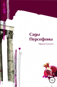 Сады Персефоны
