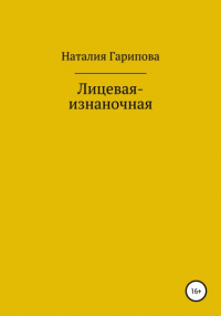Наталия Анатольевна Гарипова - Лицевая-изнаночная