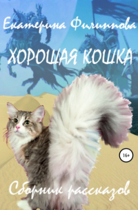 Хорошая кошка