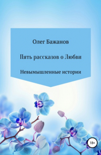 Олег Бажанов - Пять рассказов о любви