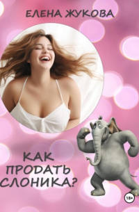 Как продать слоника?