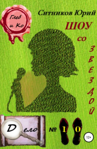 Шоу со звездой