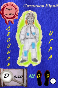 Двойная игра