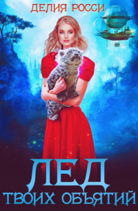 Лед твоих объятий