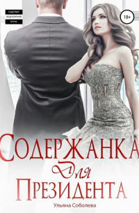 Содержанка для президента