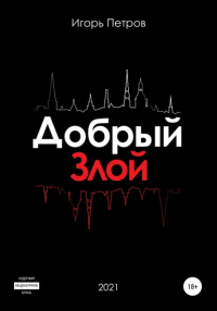 Игорь Петров - Добрый. Злой