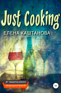 Елена Каштанова - Just Cooking