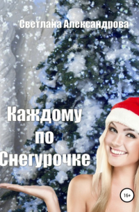 Каждому по Снегурочке