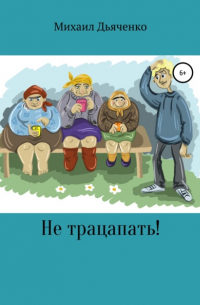 Михаил Дьяченко - Не трацапать!