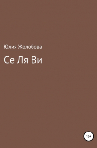 Юлия Сергеевна Жолобова - Се ля ви