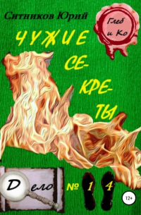 Чужие секреты