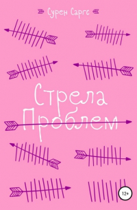 Сурен Саргс - Стрела проблем