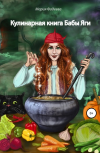 Кулинарная книга Бабы Яги