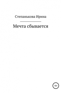 Ирина Михайловна Степанькова - Мечта сбывается