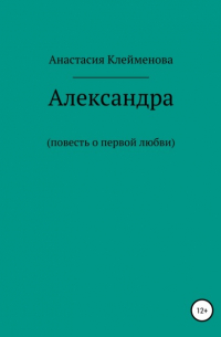 Александра