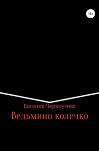 Евгения Черноусова - Ведьмино колечко