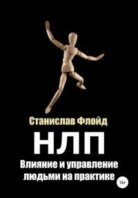Станислав Флойд - НЛП. Влияние и управление людьми на практике