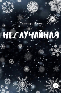 Рина Гиппиус - Неслучайная