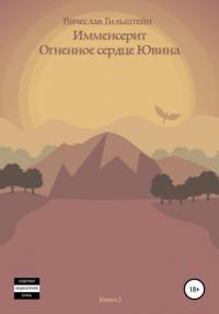 Вячеслав Анатольевич Гильштейн - Имменсерит. Огненное сердце Ювина