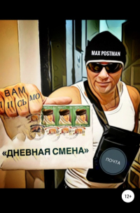 Max Postman - Дневная смена