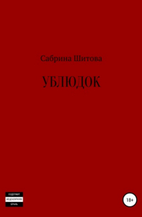 Сабрина Шитова - Ублюдок