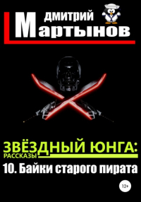 Дмитрий Мартынов - Звёздный юнга: 10. Байки старого пирата