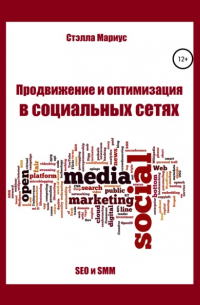 Стэлла Мариус - Продвижение и оптимизация в социальных сетях