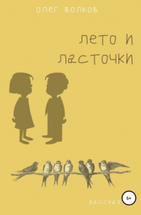 Олег Волков - Лето и ласточки