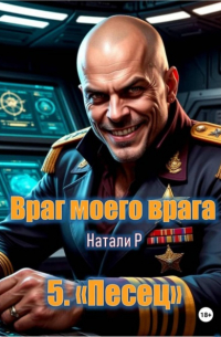 Враг моего врага. «Песец»