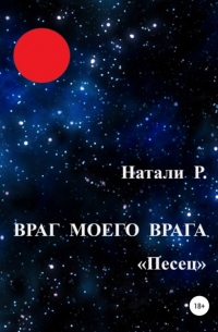 Натали Р. - Враг моего врага. «Песец»