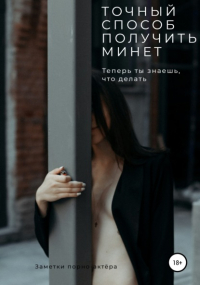 Заметки порно-актёра - Точный способ получить минет