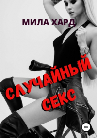 Мила Хард - Случайный секс