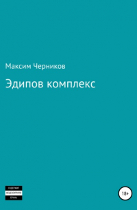 Максим Черников - Эдипов комплекс