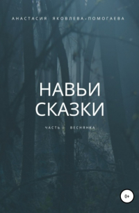 Навьи сказки. Часть 1. Веснянка