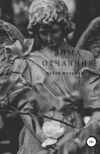 Нелли Шульман - Зима отчаяния