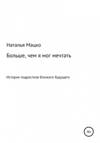 Наталья Михайловна Мацко - Больше, чем я мог мечтать