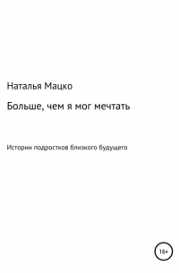 Наталья Михайловна Мацко - Больше, чем я мог мечтать