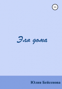  - Эля дома