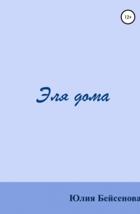  - Эля дома