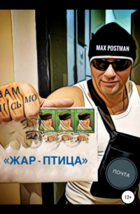 Max Postman - Жар-птица