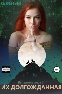 Их долгожданная