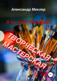 Александр Германович Маклер - Творческая мастерская