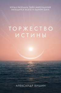 Торжество Истины