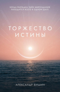 Александр Вишин - Торжество Истины