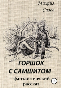 Михаил Сизов - Горшок с самшитом