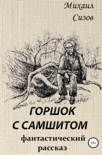 Михаил Сизов - Горшок с самшитом