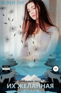 Их желанная