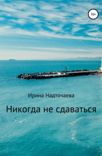 Никогда не сдаваться…